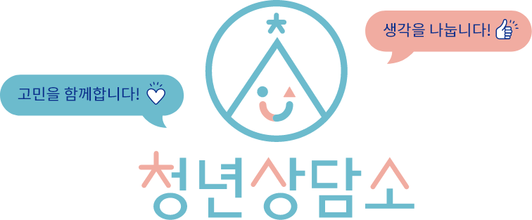 생각을 나눕니다! 고민을 함께합니다! 온라인청년상담소