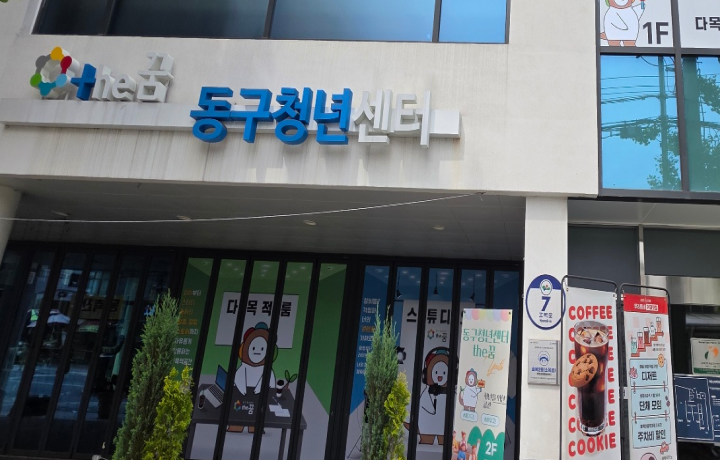 동구청년센터 사진 6